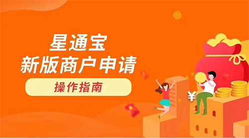 星通宝新版商户注册流程