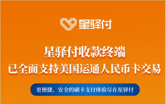 星驿付收款终端全面支持美国运通人民币卡交易，多重权益等你享！