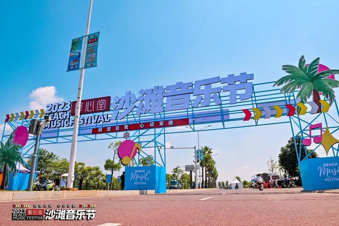 2023释心堂沙滩音乐节国通星驿科技来助力