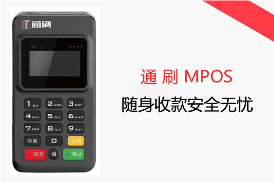 通刷Mpos.png