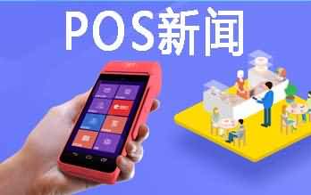 23年第三季度联网POS机具数量达历史巅峰