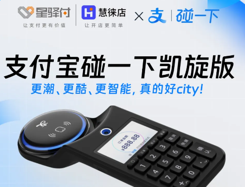 星驿付与慧徕店引领支付新潮流：支付宝“碰一下”凯旋版接入