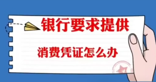 银行要求上传消费凭证？别慌！手把手教你轻松应对！