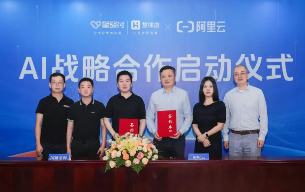 国通星驿与阿里云AI战略合作，开启支付行业智能化新时代