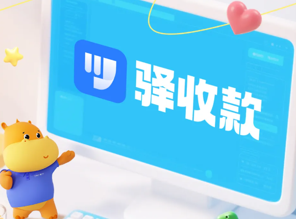 驿收款收款单免费开通校园收款15天试用？