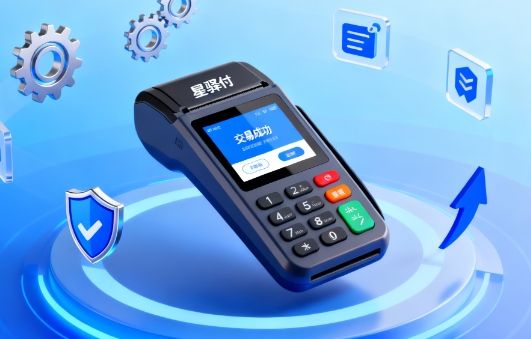 星驿付POS机如何促进销售增长与业务扩展？