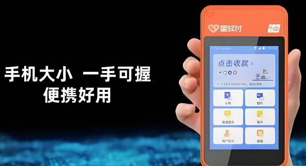 神器：星驿付微智能POS机中小微商户的支付新选择