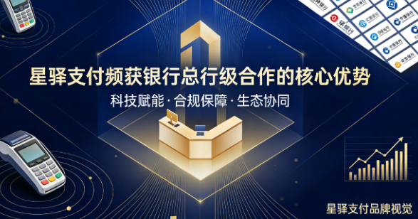 新标杆：星驿支付为何能频获银行总行级合作？